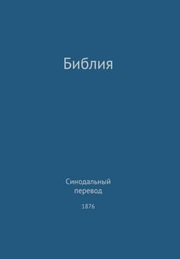 Holy Bible, Synodal 1876 (Russian)