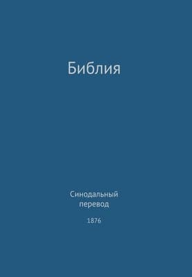 Holy Bible, Synodal 1876 (Russian)