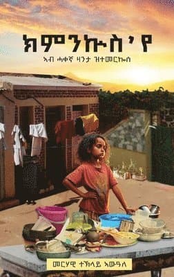 ክምንኵስ 'የ (Kimnkus Eye)