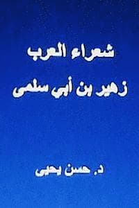 Shu'ara Al Arab: Zuhayr Bin ABI Sulma
