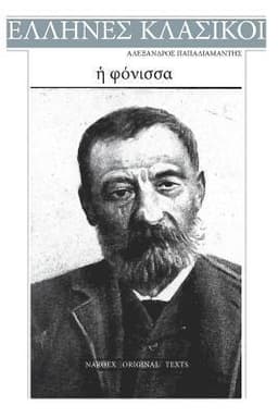 Alexandros Papadiamantis, E Fonissa