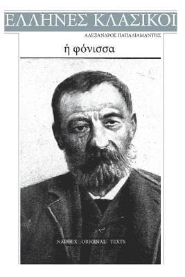 Alexandros Papadiamantis, E Fonissa