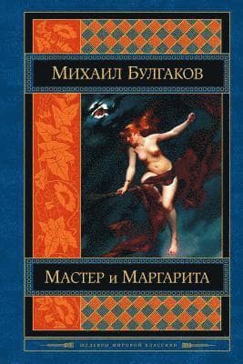 Omslag till boken Master I Margarita av Mikhail Bulgakov