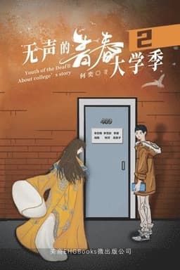 无声的青春2：大学季