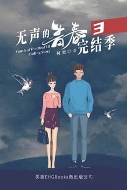 无声的青春3：完结季