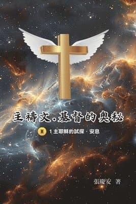 主禱文.基督的奧秘III.1主耶穌的試探.安息