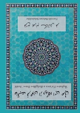 ‘Āqibat-e Fir’awn az dīdgāh-e Ibn-e ‘Arabī