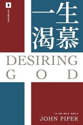 Omslag till boken 一生渴慕 Desiring God av John Piper