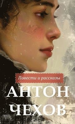 Антон Чехов. Повести и рассказы / Anton Chekhov Povesti i rasskazy