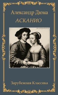 Асканио. Александр Дюма / Askanio. Aleksandr Djuma