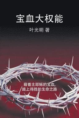 Power of the Sacrifice - CHINESE