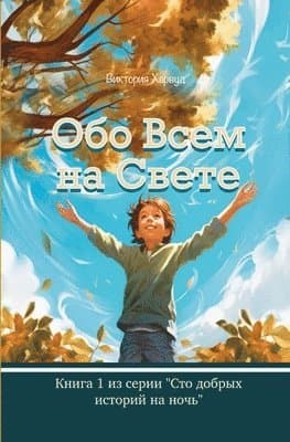 Обо Всем На Свете: Сборниl