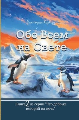 Обо Всем На Свете: Сборниl