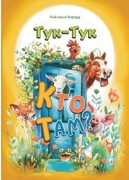 Тук-Тук, Кто там?: Часть 1