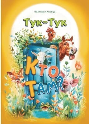 Тук-Тук, Кто там?: Часть 1