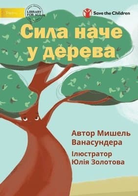 Strong Like A Tree - Сила наче у дерева