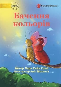 Seeing Colours - Бачення кольорів