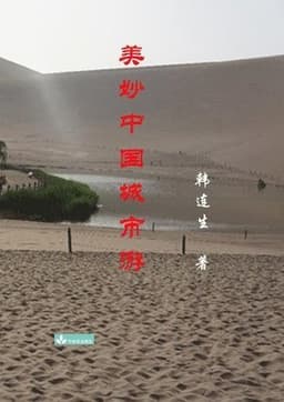 Beautiful Trips to Chinese Cities 美妙中国城市游
