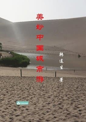 Beautiful Trips to Chinese Cities 美妙中国城市游