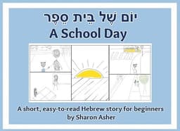 יוֹם שֶׁל בֵּית סֵפֶר A School Day