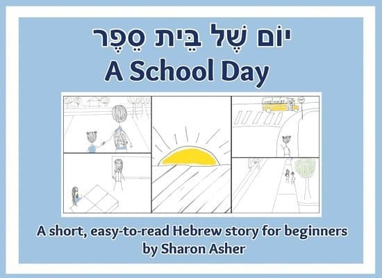 יוֹם שֶׁל בֵּית סֵפֶר A School Day