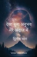 Dekha Suna Anubhav Mere Andaj Mein