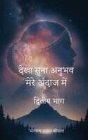 Dekha Suna Anubhav Mere Andaj Mein