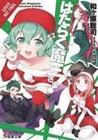 Devil Is a Part-Timer!, Vol. 15 (light novel)