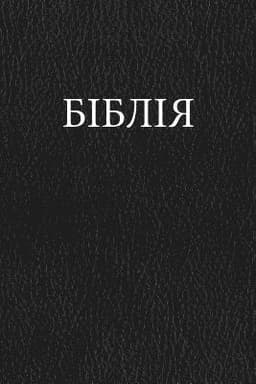 Ukrainian Bible