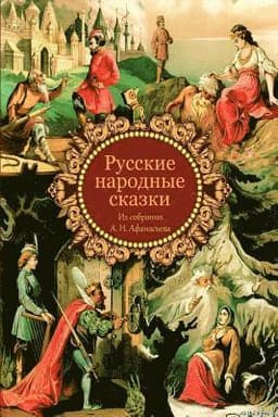 Russkie Narodnye Skazki Iz Sobranija A. N. Afanas'eva