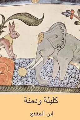 Kalila Wa-Dimna ( Arabic Edition )