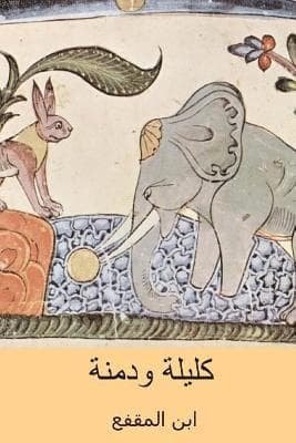 Kalila Wa-Dimna ( Arabic Edition )
