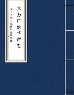 Hua Yan Jing: Avatamsaka Sutra