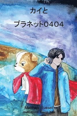 カイとプラネット０４０４