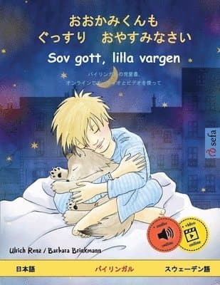 おおかみくんも　ぐっすり　おやすみなさい - Sov gott, lilla vargen (日本語 - スウェーデ&#