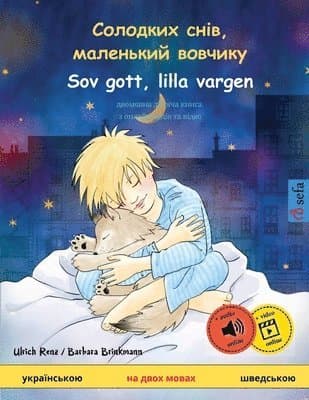 Солодких снів, маленький вовчикy - Sov gott, lilla vargen (украї