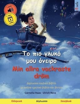Το πιο γλυκό μου όνειρο - Min allra vackraste dröm (Ελληνικά - Σουηδικά)