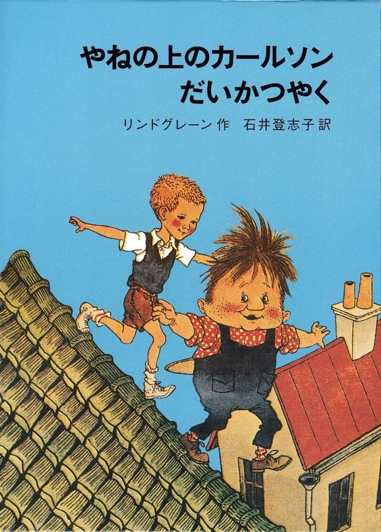 Karlsson på taket smyger igen (Japanska)