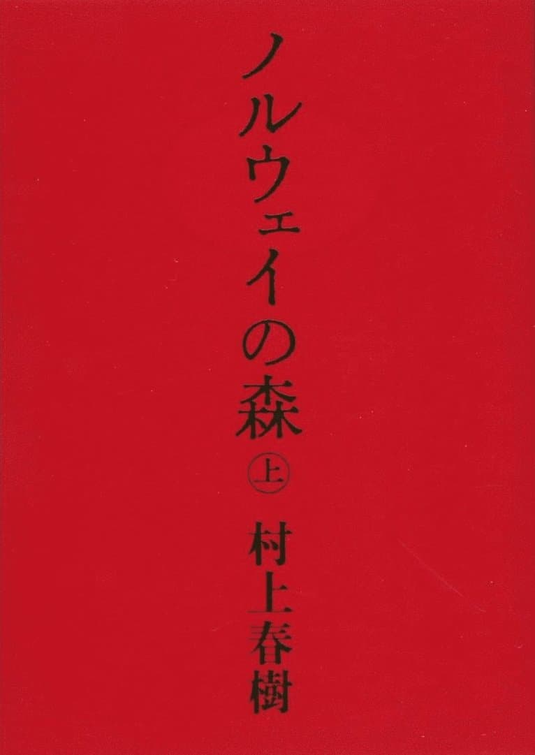 Norwegian Wood 1 (Japanska)