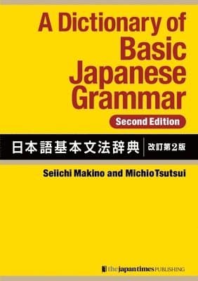 Dictionary of Basic Japanese Grammar [Second Edition]