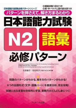 Japanese Language Proficiency Test N2 Vocabulary Compulsory Pattern