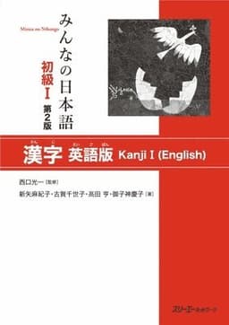 MINNA NO NIHONGO SHOKYU [2ND ED.] VOL. 1 KANJI I (ENGLISH)