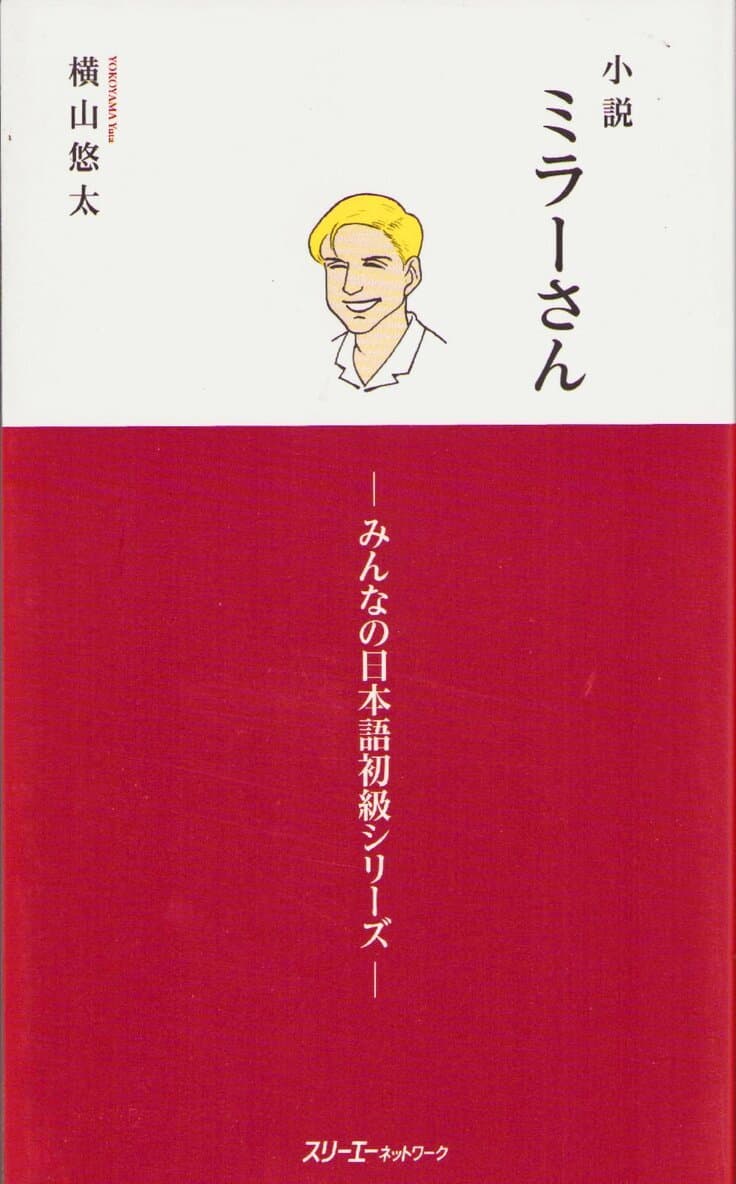 MR. MILLER - A NOVEL VOL. 1 (MINNA NO NIHONGO ELEMENTARY SERIES)