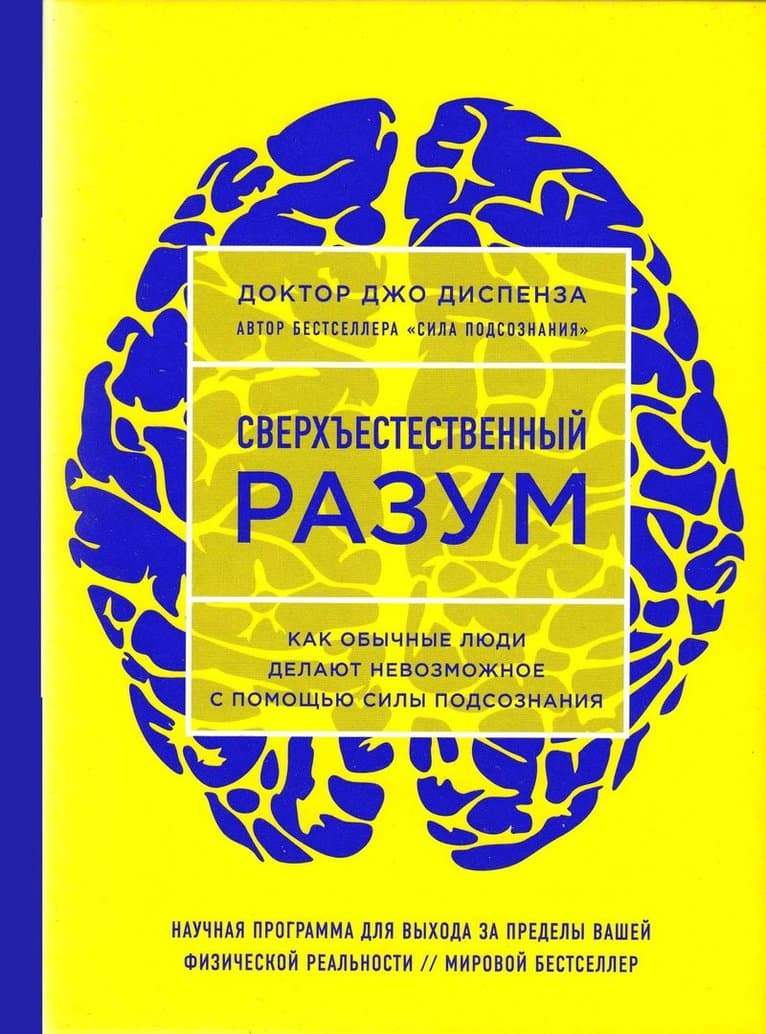 Sverhestestvennyj razum. Kak obychnye ljudi delajut nevozmozhnoe s pomoshh'ju sily podsoznanija.