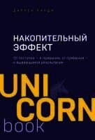 Nakopitel'nyj effekt. Ot postupka - k privychke, ot privychki - k vydajushhimsja rezul'tatam