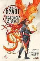 Respublika Drakon. Trilogija makovyh vojn. Kniga 2