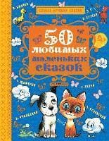 50 ljubimyh malen'kih skazok