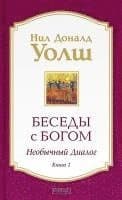 Besedy s Bogom. Neobychnyj dialog. Kn. 1