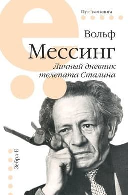 Lichnyj dnevnik telepata Stalina