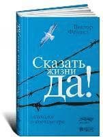 Skazat' zhizni "Da!". Psiholog v konclagere
